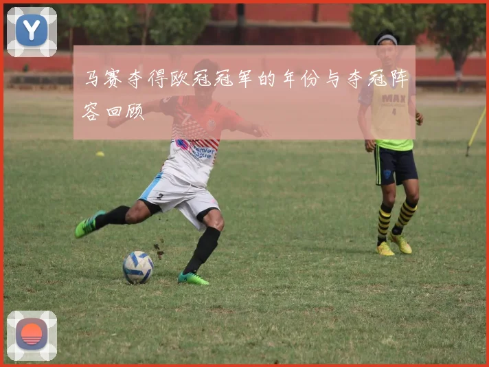 马赛夺得欧冠冠军的年份与夺冠阵容回顾