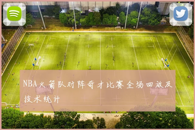 NBA火箭队对阵奇才比赛全场回放及技术统计