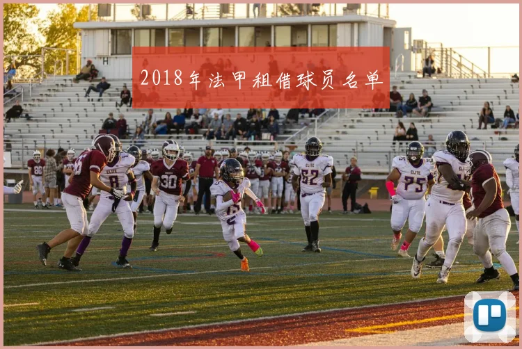 2018年法甲租借球员名单