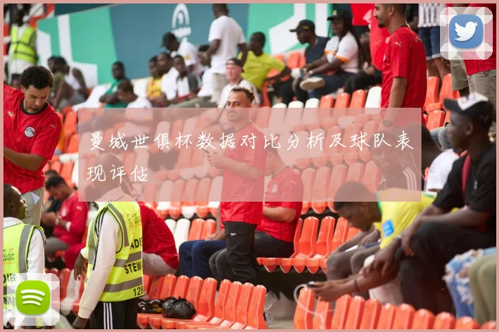 曼城世俱杯数据对比分析及球队表现评估