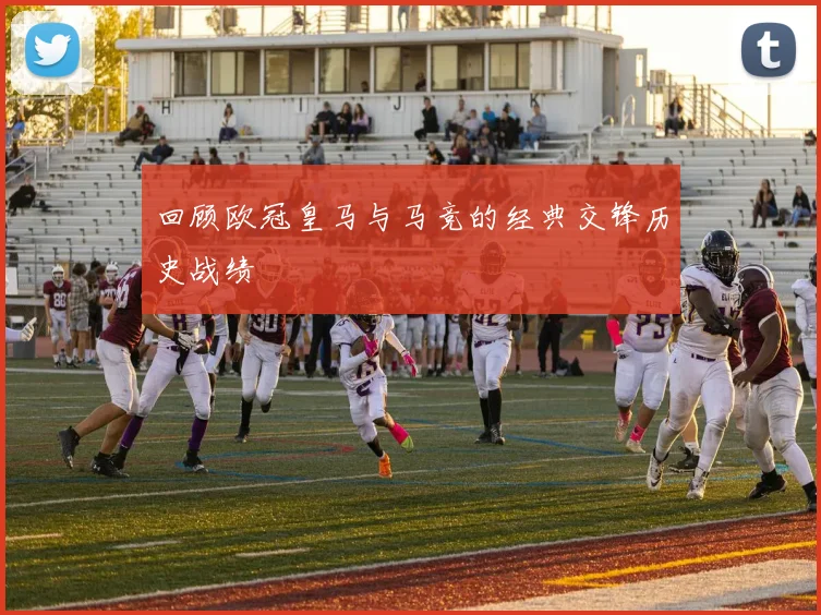 回顾欧冠皇马与马竞的经典交锋历史战绩