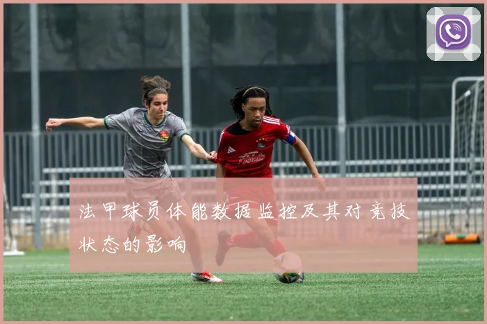 法甲球员体能数据监控及其对竞技状态的影响