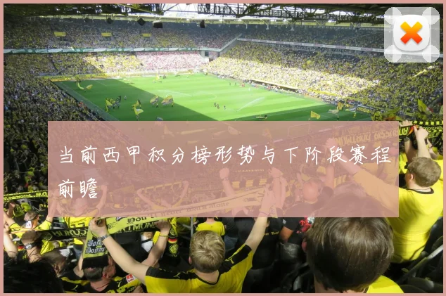 当前西甲积分榜形势与下阶段赛程前瞻