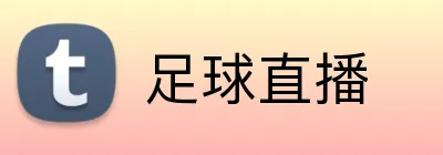 足球直播 Logo